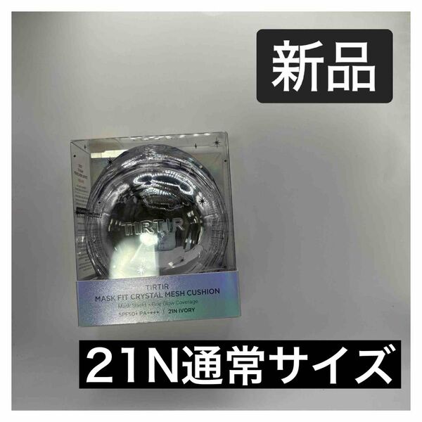 【新品】TIRTIR ティルティル マスクフィット クリスタル メッシュクッション 21N アイボリー