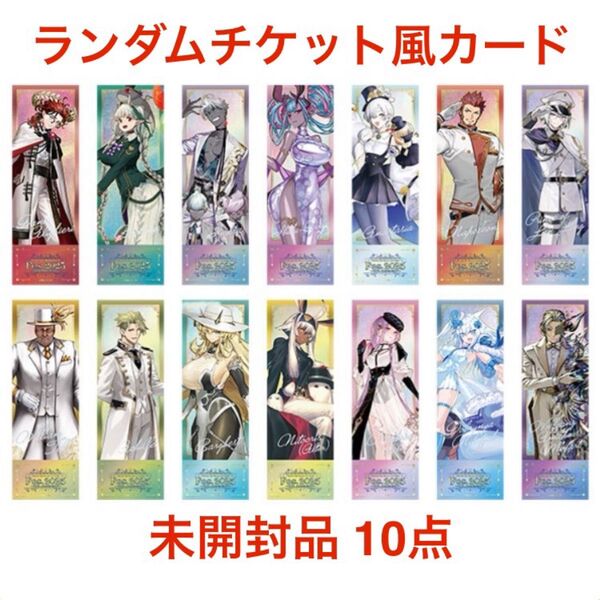 【未開封品】Fate/Grand Order Fes. 2025 FGOフェス ランダムチケット風カード 10点