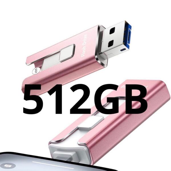 usbメモリ「アプリ不要 phone から 直接 usb に 写真 を 移す」phone対応 データ保存 移行 512GB ピンク
