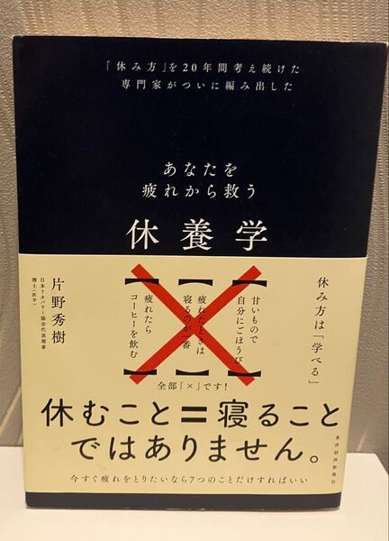 休養学 あなたを疲れから救う休養学 片野秀樹 単行本 東洋経済新報社