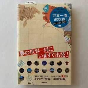 夢の世界一周にいますぐ出発! 世界一周航空券Perfect Book