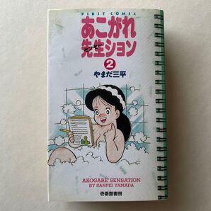 あこがれ先生ション 2巻 やまだ三平