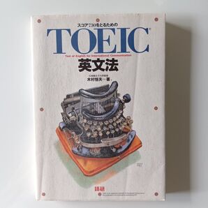 テキスト TOEIC 英文法 木村 恒夫