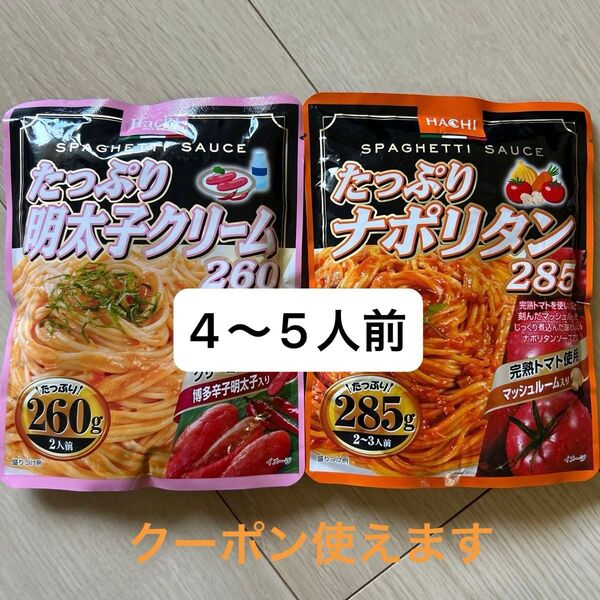 HACHI たっぷりナポリタン&たっぷり明太子クリーム 2〜3人前×2点セット レトルトパスタソース