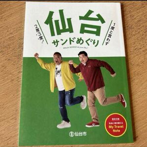 サンドウィッチマン 仙台サンドめぐり 仙台観光ガイド