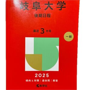 赤本 岐阜大学 後期日程 2025