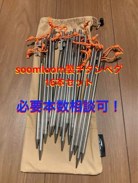Soomloom チタンペグ 25cm 16本セット スームルーム タープ テント TITAN PEG キャンプ アウトドア
