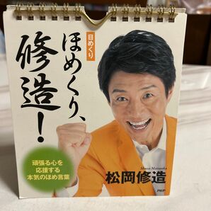 松岡修造 日めくりカレンダー ほめくり、修造! PHP研究所