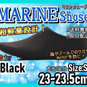 マリンシューズ!Sサイズ!アウトドア!海、プール、川遊びに!マリンレジャー23