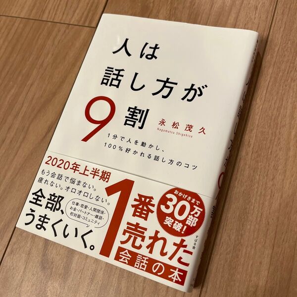 人は話し方が9割 1分で人を動かし、100%好かれる話し方のコツ 永松茂久/著