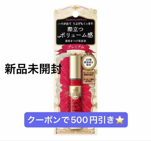 新品◎マジョリカマジョルカ ラッシュジェリードロップ EX プレミアム まつげ美容液