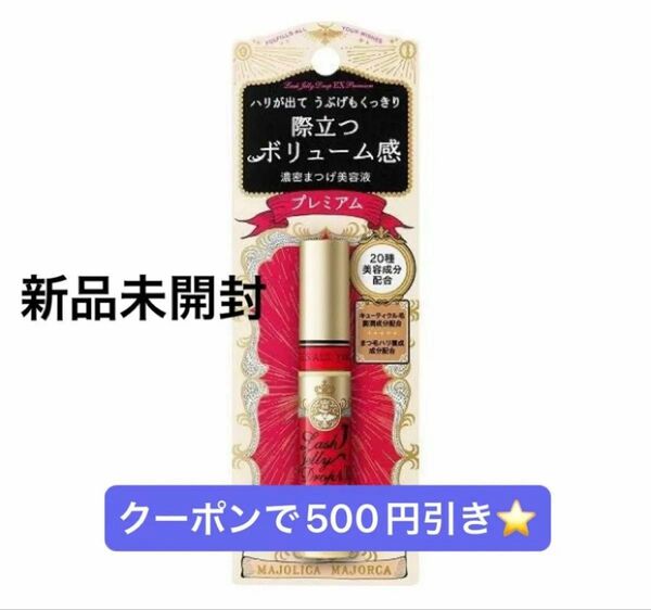 新品◎マジョリカマジョルカ ラッシュジェリードロップ EX プレミアム まつげ美容液 ヘアゴム1本