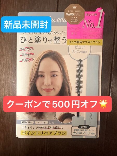 新品◎plus eau ポイントリペアブラシ アホ毛 前髪 ピュアサボンの香り