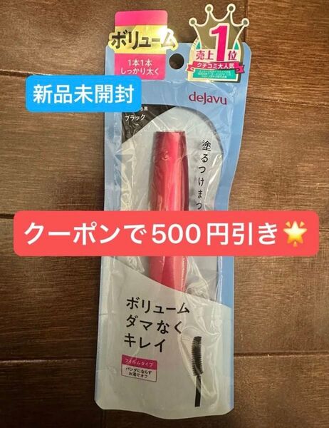 新品◎デジャヴュ塗るつけまつげ ボリュームタイプ ラッシュノックアウト エクストラボリューム ブラック