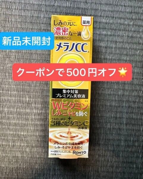 新品未開封◎メラノCC 薬用しみ集中対策プレミアム美容液 20ml×1(医薬部外品) ロート製薬