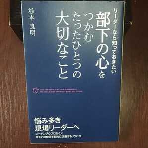 部下の心をつかむたったひとつの大切なこと　杉本良明著 中経出版