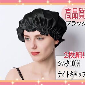 大人気 ナイトキャップ シルク100% ロング フリーサイズ ブラック ツヤ髪 美髪 シルクナイトキャップ 黒 2枚組