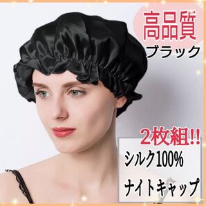 大人気 ナイトキャップ シルク100% ロング フリーサイズ ブラック ツヤ髪 美髪 シルクナイトキャップ 黒 2枚組