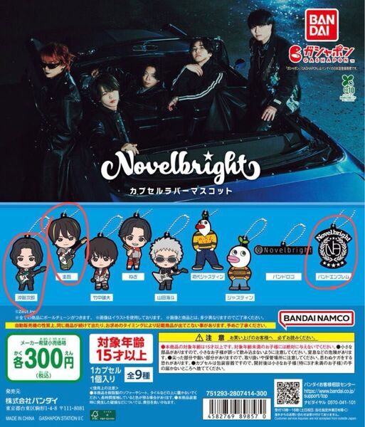 Novelbright カプセルラバーマスコット ガチャガチャ 3種セット