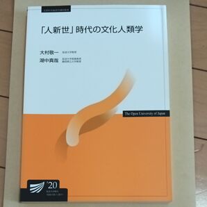 人新世時代の文化人類学 「人新世」時代の文化人類学 放送大学 放送大学教材 放送大学テキスト