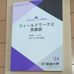 フィールドワークと民族誌 放送大学教材