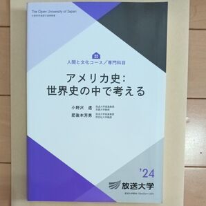 アメリカ史:世界史の中で考える 放送大学
