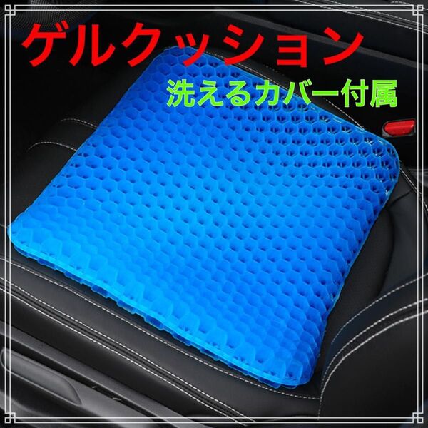 ゲルクッション スクエア カバー付き 腰痛 骨盤 座布団 姿勢 健康 衝撃吸収 ジェルクッション