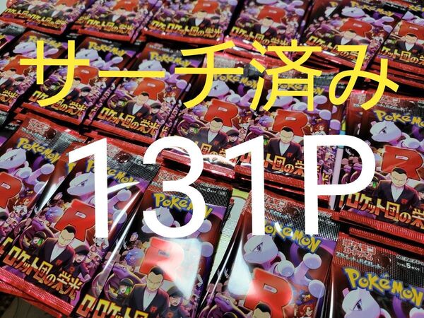 ポケモンカード ロケット団の栄光 サーチ済み 131P