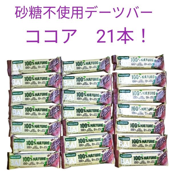砂糖不使用デーツバー ココア 21本 バカランド シリアルバー オーツ麦 シリアルバー ダイエット 健康志向 BAKALLAND