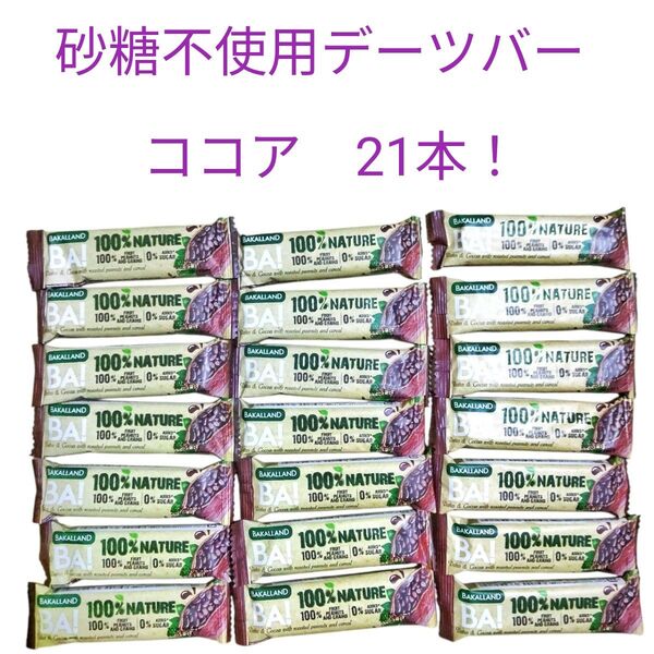 砂糖不使用デーツバー ココア 21本 バカランド シリアルバー オーツ麦 シリアルバー ダイエット 健康志向 BAKALLAND