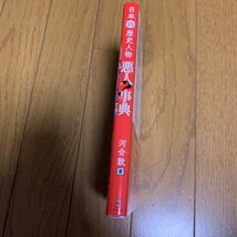 日本 の 歴史 人物 悪人 ? 辞典 河合 敦 ワニブックス 世界一受けたい授業 学習 児童書_画像3