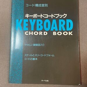 キーボードコードブック