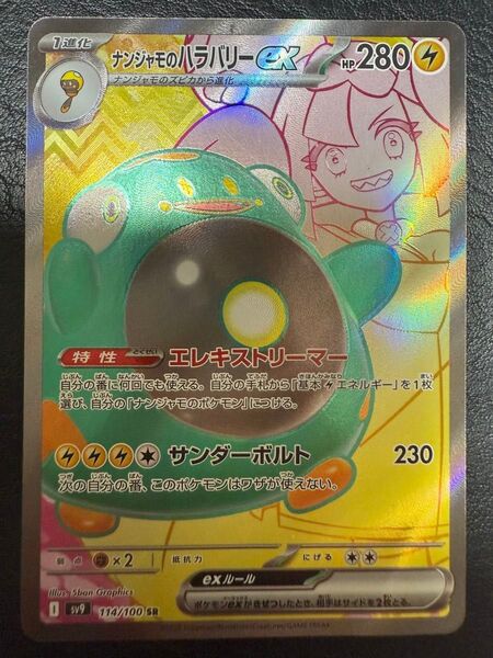 ナンジャモのハラバリーex 114/100 SR ポケモンカード ポケモンカードゲーム ポケカ sv9