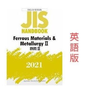 JISハンドブック 鉄鋼II 2021 英語版