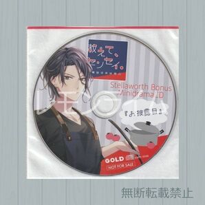 教えて、センセイ。 朔田涼真の場合 ステラワース特典CD あさぎ夕