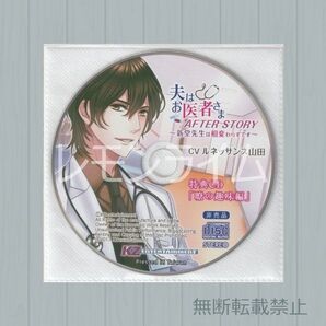 夫はお医者さま AFTER STORY アニメイト特典CD ルネッサンス山田