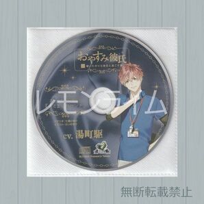 おやすみ彼氏12 構いたがりな彼氏と過ごす夜 アニメイト特典CD 湯町駆