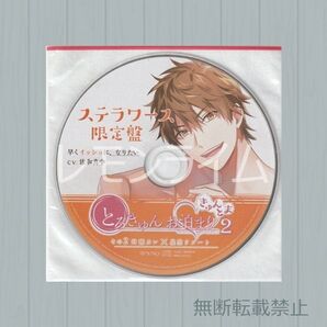 とろきゅんお泊まり きゅんとま2 その2 同僚カレ ステラワース特典CD