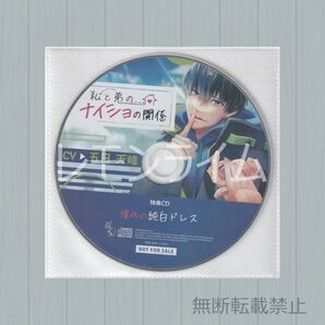私と弟のナイショの関係 アニメイト特典CD 五日天峰