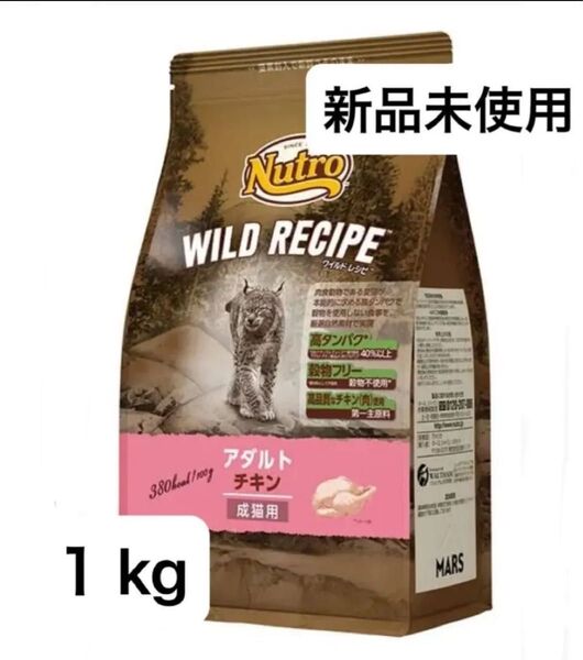 新品 未開封 ワイルド レシピ グレインフリー 成猫用アダルトチキン