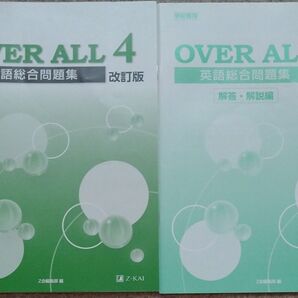 OVER ALL 4 英語総合問題集 改訂版 解答・解説付
