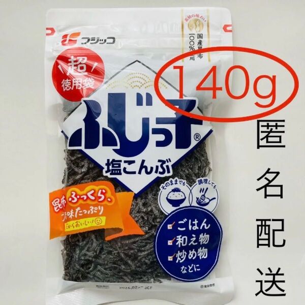 フジッコ 塩昆布 超徳用袋140g×1袋 北海道産昆布100%使用 塩こんぶ ふじっ子 大容量 特大【匿名配送】