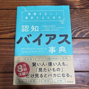 認知バイアス事典