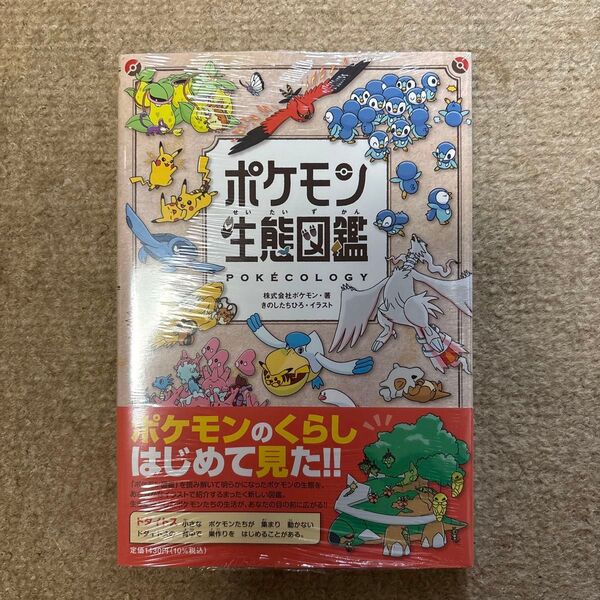 ポケモン生態図鑑 ポケモン/著 きのしたちひろ/イラスト
