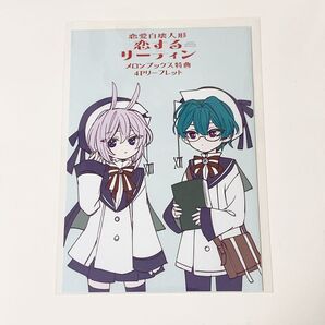 恋愛自壊人形 恋するサーティン 特典