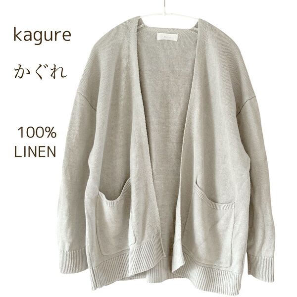 かぐれ kagure リネンニットカーディガン はおり 羽織 麻 夏 冷房対策
