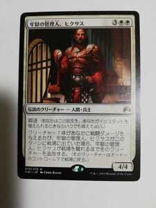 MTG マジックザギャザリング 牢獄の管理人、ヒクサス 日本語版 1枚