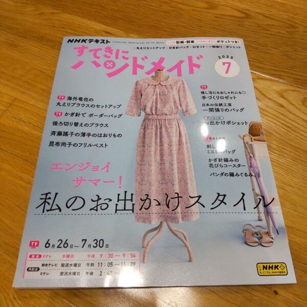 NHK すてきにハンドメイド 2025年7月号 (NHK出版)