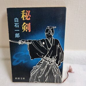 秘剣 白石一郎 新潮社