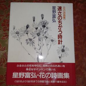 星野富弘 詩画集「速さのちがう時計」